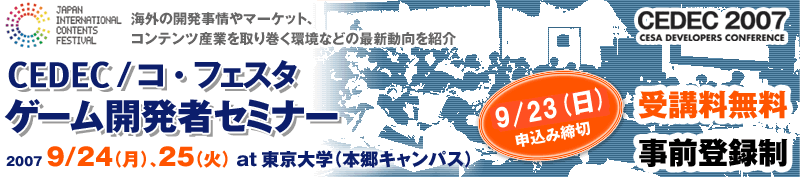 CEDEC/コ・フェスタ ゲーム開発者セミナー 2007 9/24（月）、25（火） at東京大学（本郷キャンパス）