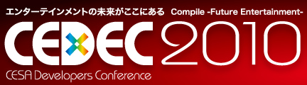 エンターテインメントの未来がここにある　Compile -Future Entertainment- CEDEC 2010　CESA Developers Conference　