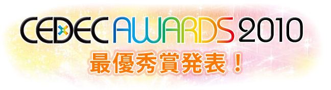 CEDEC AWARDS 2010 最優秀賞発表！