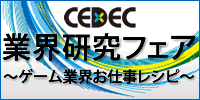 CEDEC業界研究フェア　〜　ゲーム業界お仕事レシピ　〜