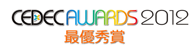 CEDEC AWARDS 2012 最優秀賞発表！