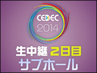 「CEDEC 2014」生中継２日目（サブホール）