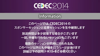 CEDEC2014 セッション中継(R301)