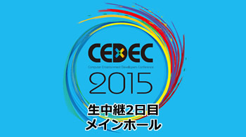 「CEDEC 2015」（メインホール）