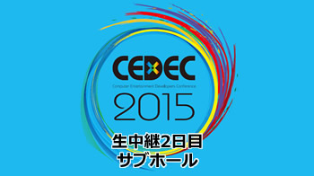 「CEDEC 2015」生中継２日目（サブホール）