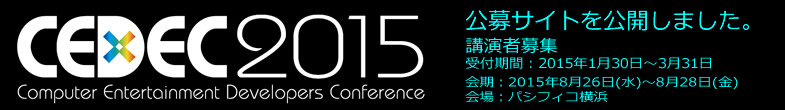 CEDEC2015 講演者募集　受付期間：2015年1月30日～3月31日　会期：2015年8月26日(水)～8月28日(金)　会場：パシフィコ横浜